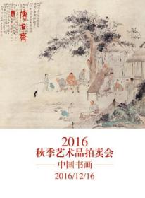 上海博古斋 2016年秋季艺术品拍卖会 中国书画（正版现货）