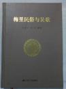 梅里民俗与吴歌  17年10月一版一印  江苏人民