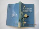 水产品营养与药用手册（88年1版91年3印）