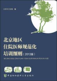 北京地区住院医师规范化培训细则