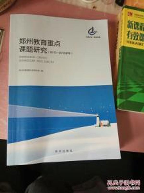 郑州教育重点课题研究（2015-2016学年）