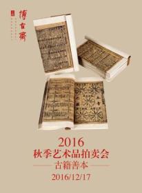 上海博古斋 2016年秋季艺术品拍卖会 古籍善本（正版现货）
