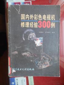 国内外彩色电视机修理经验300例 【16开 图文并茂】