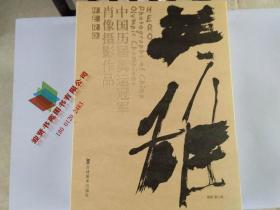 英雄－中国历届奥运冠军肖像作品集 豪华品 定价2008元   9787538626827 正版书籍 田裕硕  文；逄小威  摄