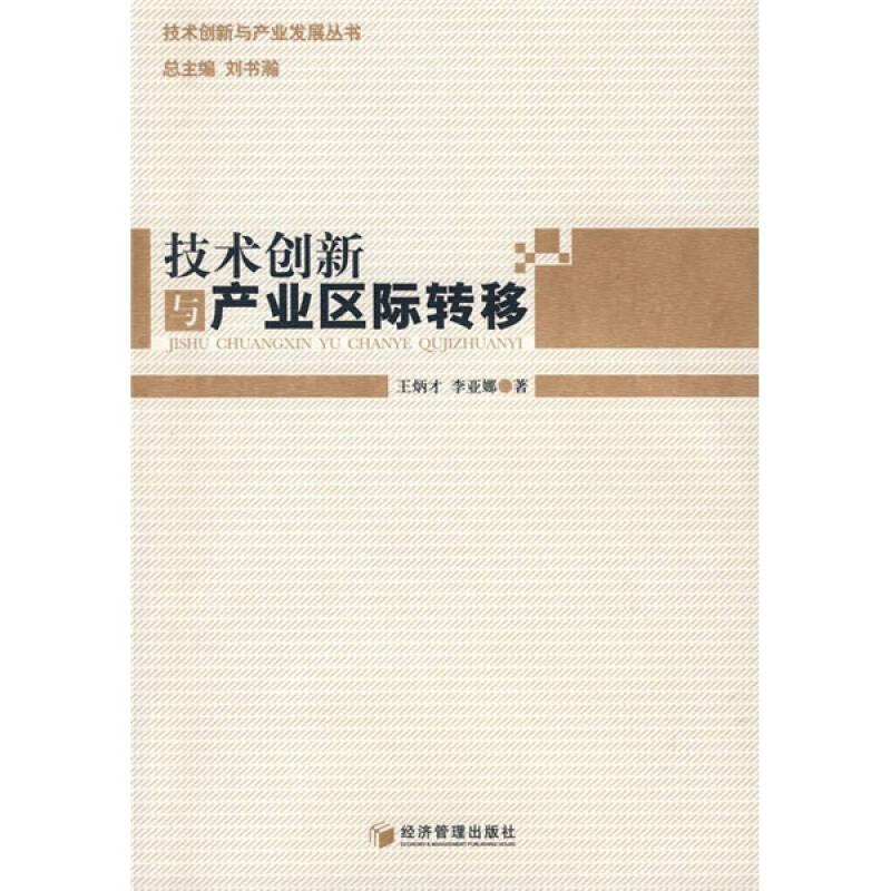 技術(shù)創(chuàng)新與產(chǎn)業(yè)發(fā)展叢書：技術(shù)創(chuàng)新與產(chǎn)業(yè)區(qū)際轉(zhuǎn)移