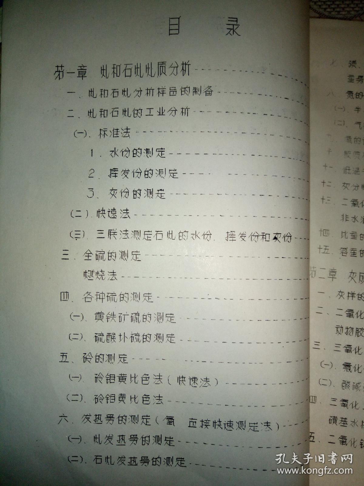 煤和石煤的分析(油印本）