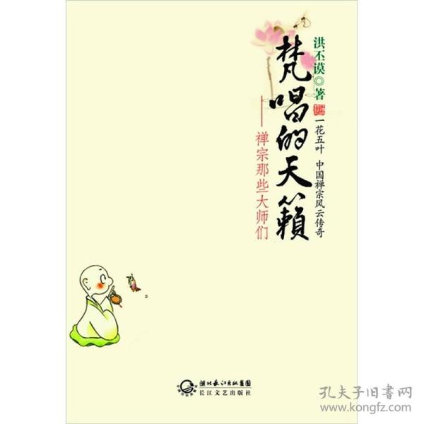 梵唱的天籁:禅宗那些大师们ISBN9787535448200/出版社：长江文艺