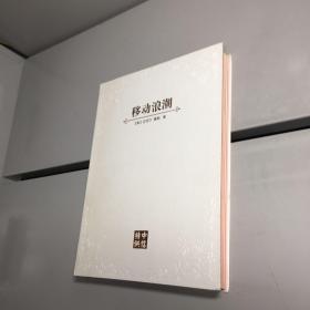 移动浪潮： 移动智能如何改变世界【中信特供】  （软精装 三面书口刷金）【一版一印 95品+++ 内页干净 实图拍摄 看图下单 收藏佳品】