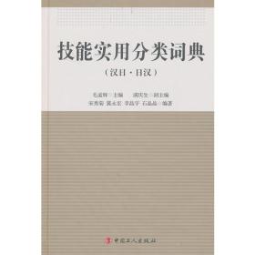 技能实用分类词典（汉日、日汉）