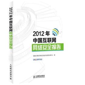 2012年中国互联网网络安全报告