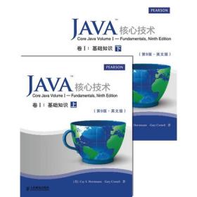 Java核心技术卷I：(第9版·英文版)：基础知识