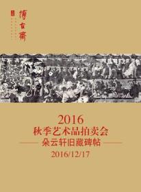 上海博古斋 2016年秋季艺术品拍卖会 朵云轩旧藏碑帖（正版现货）