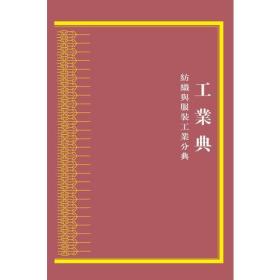 新书--中华大典·工业典·纺织与服装工业分典（精装）