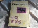 中国青铜器 近10品全新
