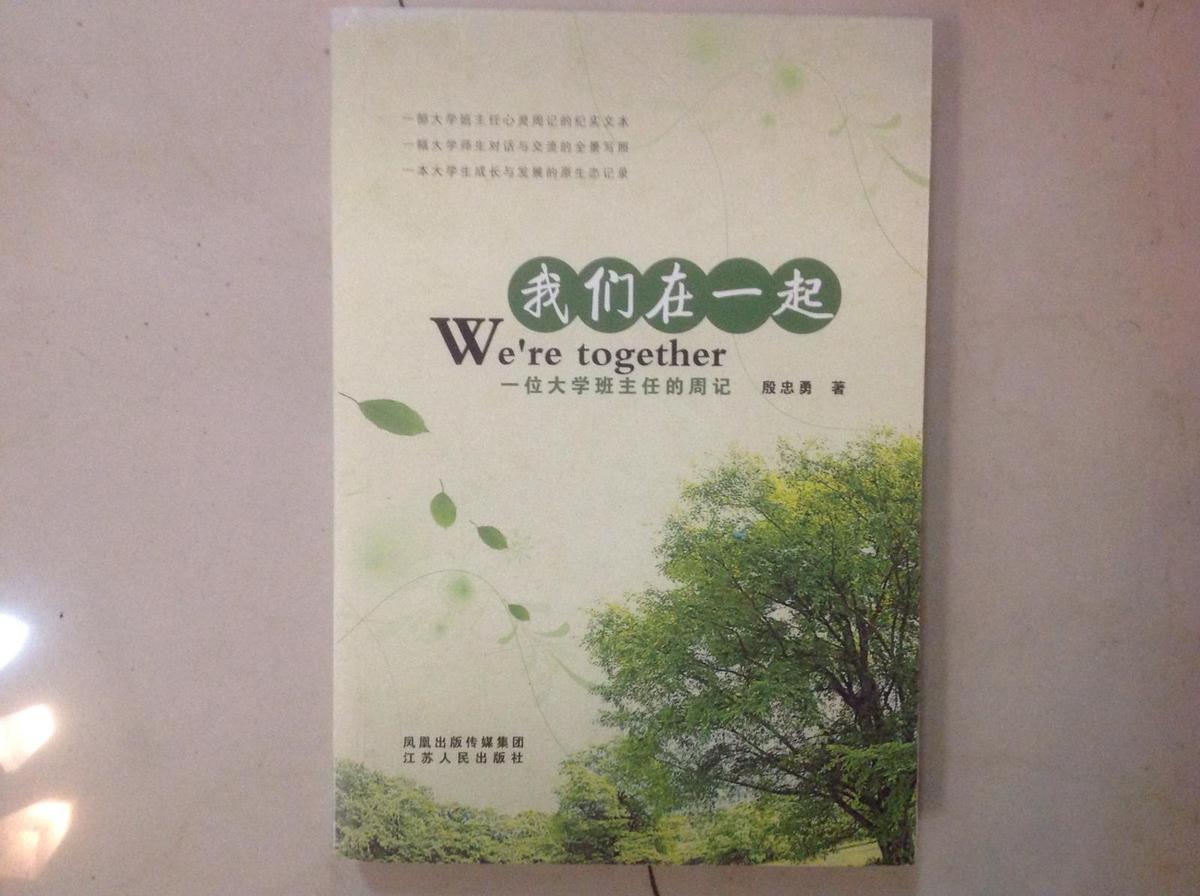 我们在一起：一位大学班主任的周记