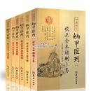 四库存目纳甲汇刊（1增删卜易2卜筮正宗3易林补遗4易隐5易冒6卜筮全书）