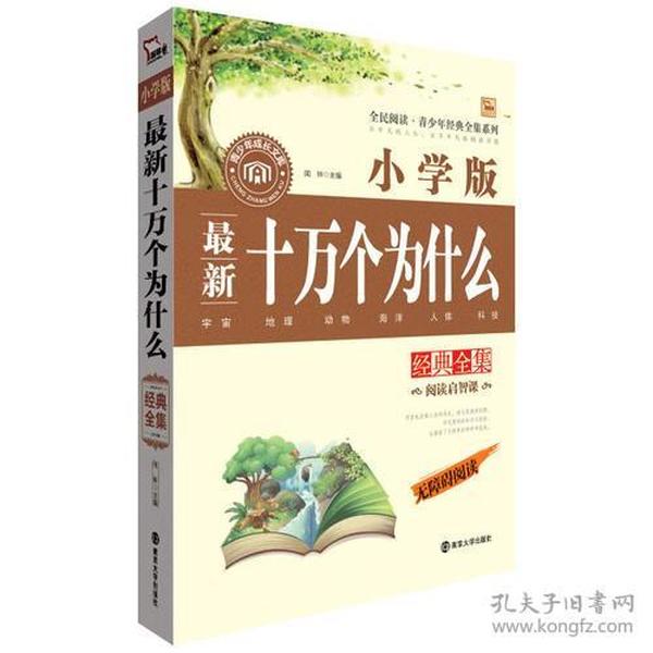 十万个为什么经典全集 小学版 无障碍阅读 2300多名读者热评！【全新塑封】