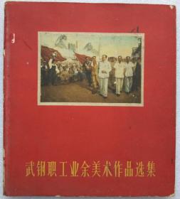 武钢职工业余美术作品选集--武钢宣传部编。湖北人民出版社。1961年。1版1印