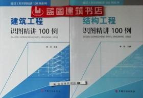 建设工程识图精讲100例系列 建筑工程识图精讲100例+结构工程识图精讲100例套装（2册）9787518203192郭闯/中国计划出版社