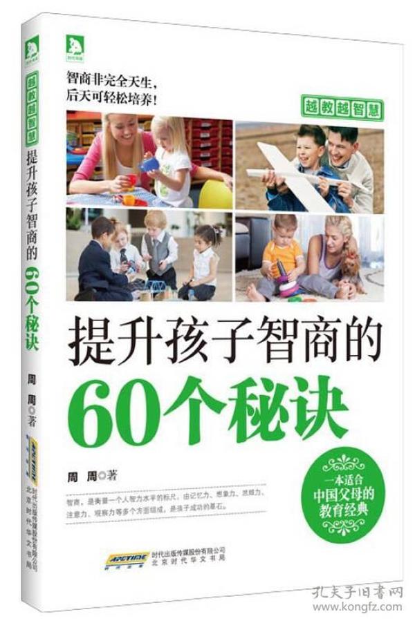 越教越智慧：提升孩子智商的60个秘诀