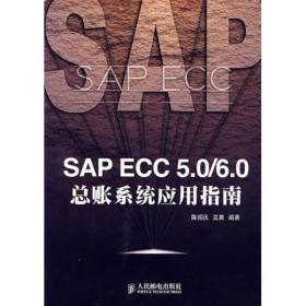 SAP ECC 5.0/6.0总帐系统应用指南