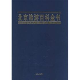北京旅游百科图书9787806008607
