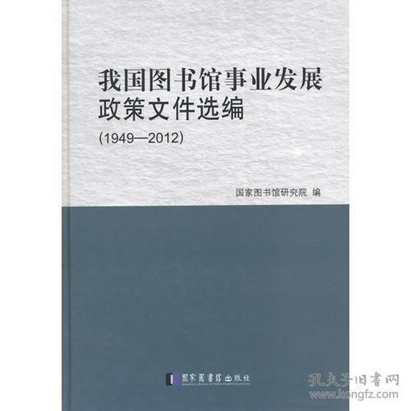 我国图书馆事业发展政策文件选编（1949—2012）