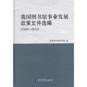 我国图书馆事业发展政策文件选编（1949—2012）