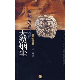 中华历史通览·元代卷：大漠烟尘