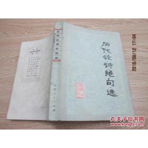 正版     历代论诗绝句选   一版一印