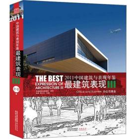 2011中国建筑与表现年鉴·最建筑表现3：办公与商业