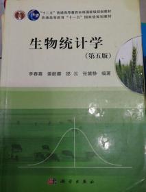 生物统计学（第5版）/普通高等教育十一五国家级规划教材