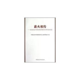 薪火相传:史金波先生70寿辰西夏学国际学术研讨会论文集