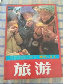 旅游（1985年第11期，总第42期）