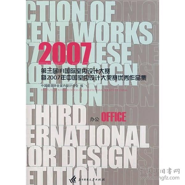 2007第三届IFI国际室内设计大赛暨·2007年中国室内设计大奖赛作品集：办公OFFICE