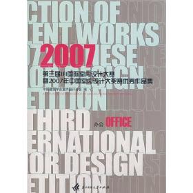 2007第三届IFI国际室内设计大赛暨·2007年中国室内设计大奖赛作品集:办公OFFICE