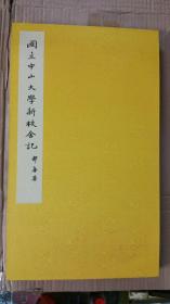 《国立中山大学新校舍记》后记