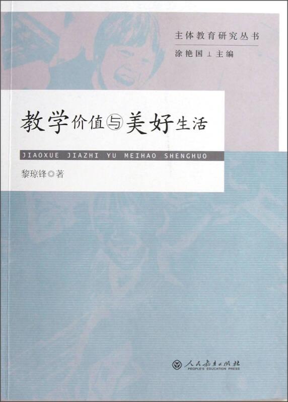 教學價值與美好生活