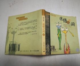 枕边小品04小故事大智慧：迷悟之间 （2）