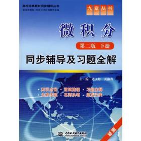 微积分(第二版·下册)同步辅导及习题全解 (九章丛书)(高校经典教材同步辅导丛书)