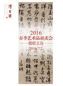 上海博古斋 2016年春季艺术品拍卖会 楹联·文房（正版现货）