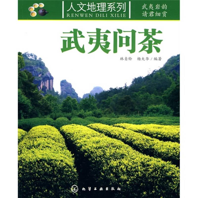 武夷問茶