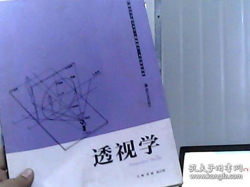 普通高等学校美术学本科课程教材（教师教育）：透视学