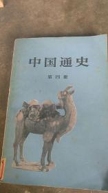 范文澜.中国通史第四册