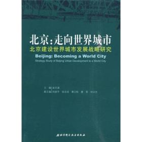 北京：走向世界城市