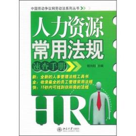 人力资源常用法规速查手册