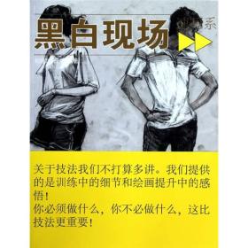 黑白现场