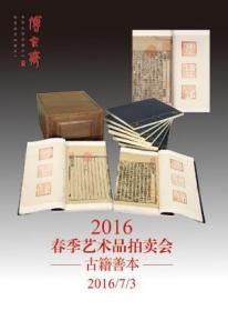 上海博古斋 2016年春季艺术品拍卖会 古籍善本（正版现货）
