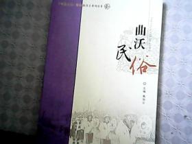 曲沃民俗