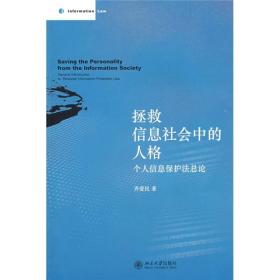 拯救信息社会中的人格：个人信息保护法总论